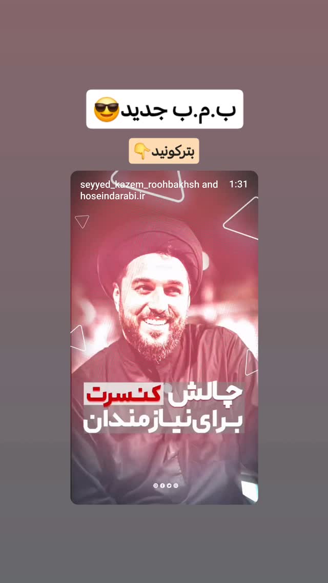  جدید ترین استوری اینستاگرام سیدکاظم روح بخش
