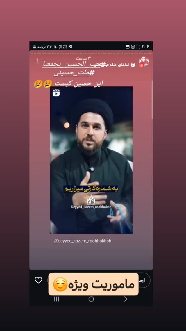  جدید ترین استوری اینستاگرام سیدکاظم روح بخش