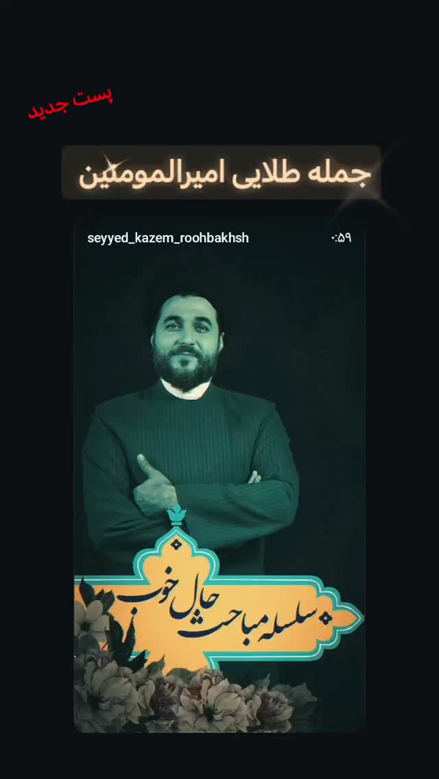  جدید ترین استوری اینستاگرام سیدکاظم روح بخش