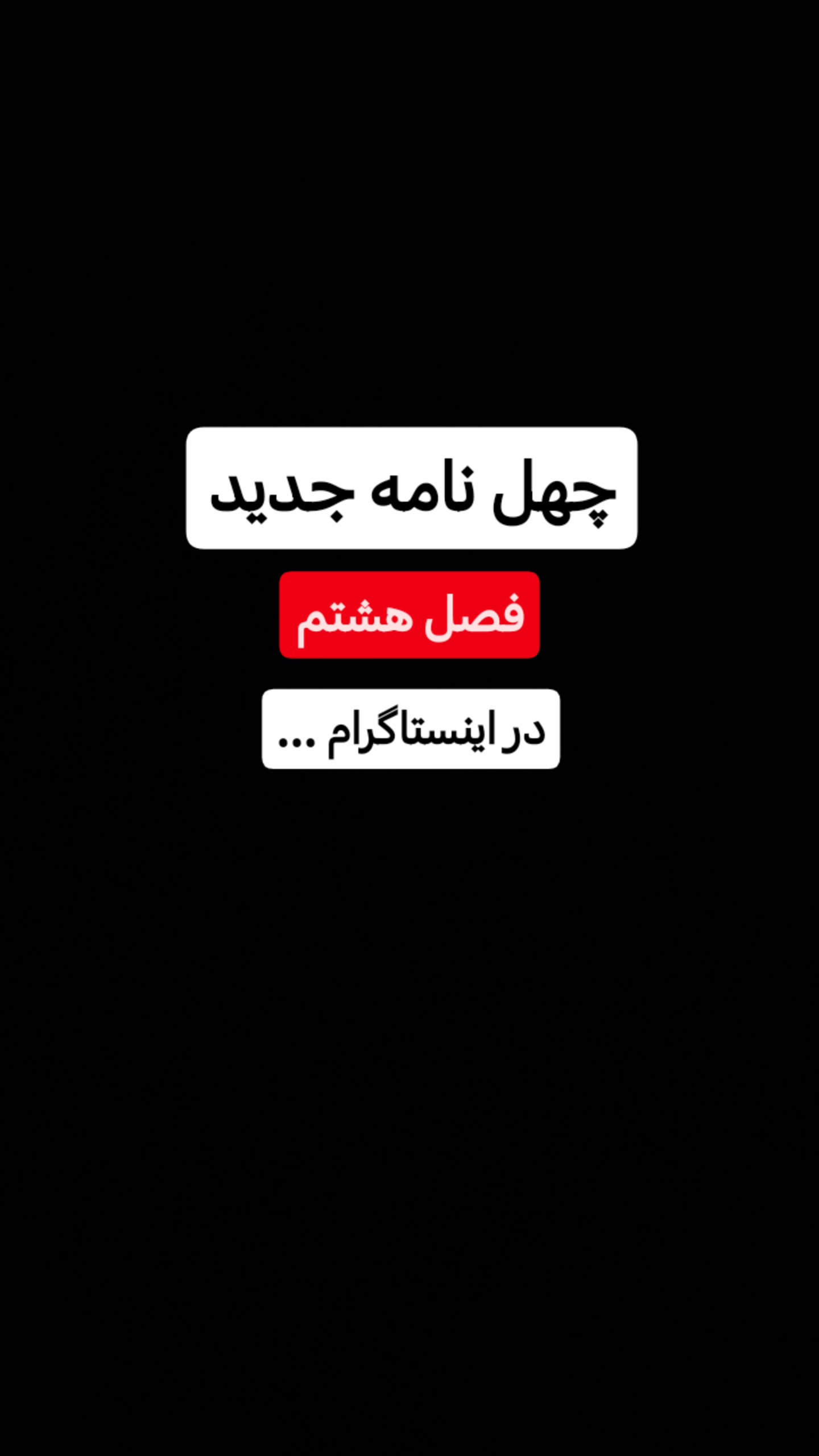  جدید ترین استوری اینستاگرام سیدکاظم روح بخش