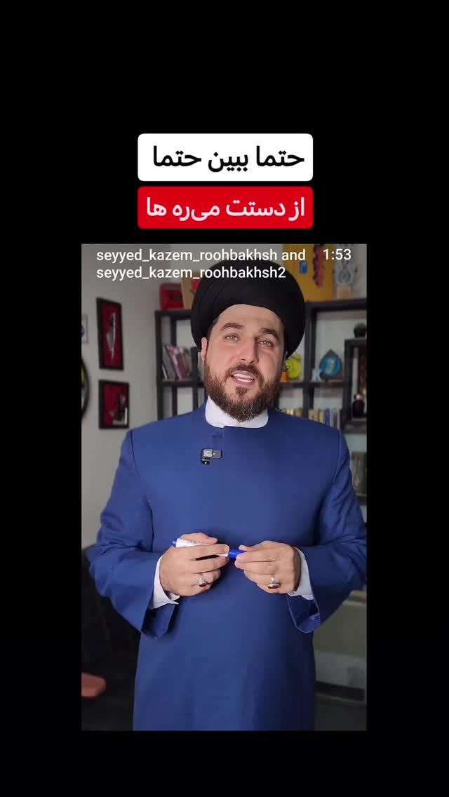  جدید ترین استوری اینستاگرام سیدکاظم روح بخش