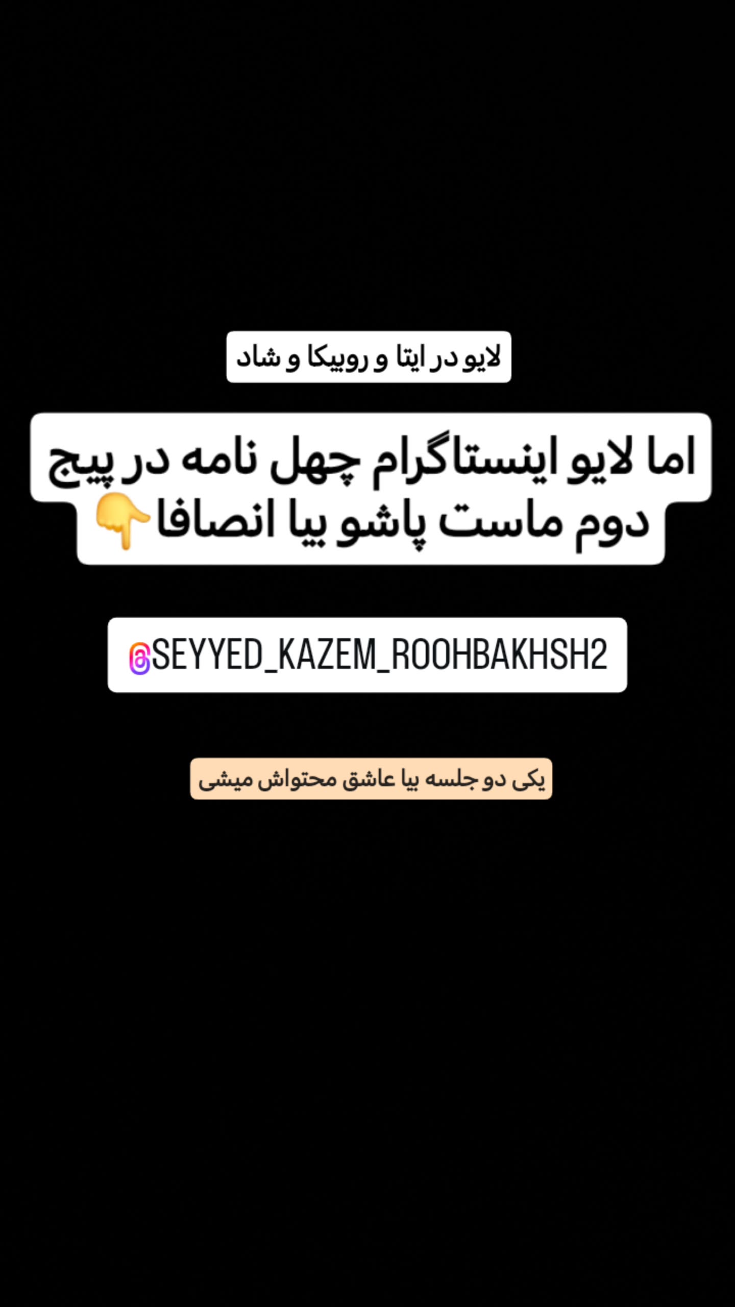  جدید ترین استوری اینستاگرام سیدکاظم روح بخش