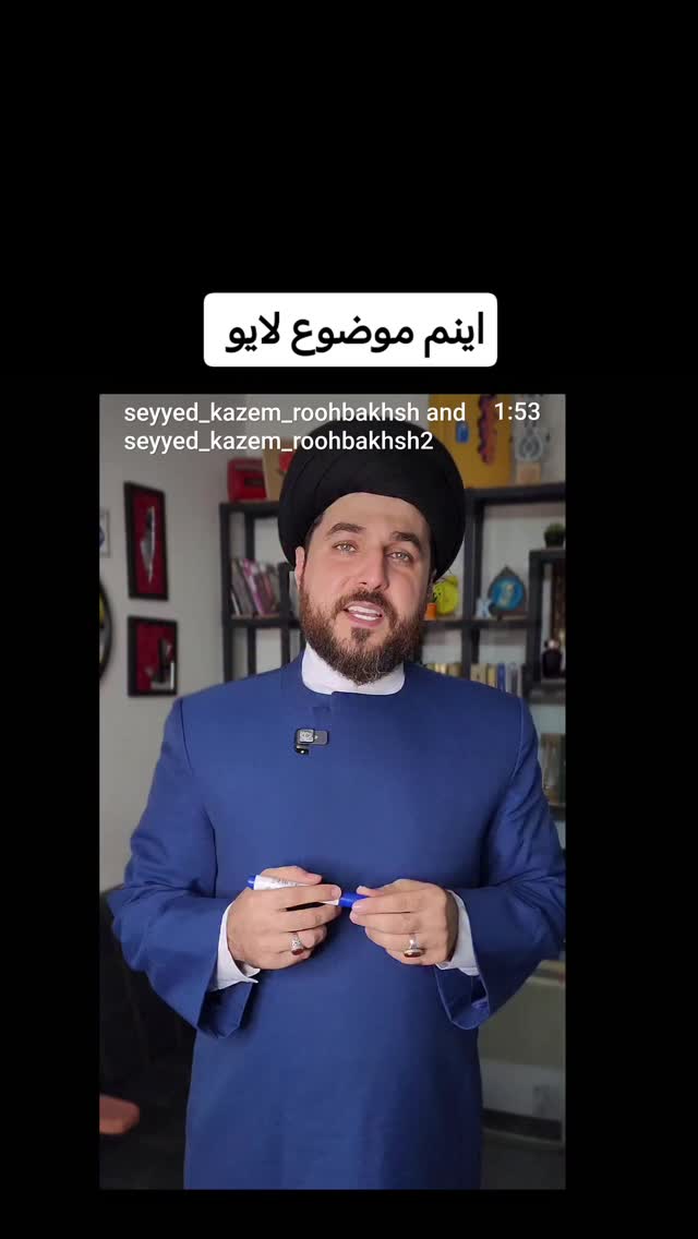  جدید ترین استوری اینستاگرام سیدکاظم روح بخش