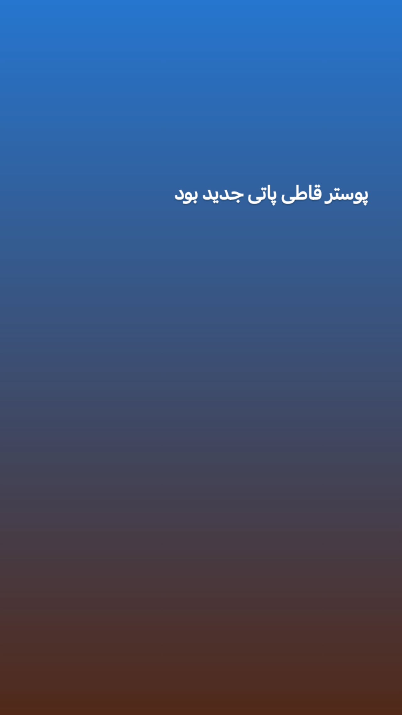  جدید ترین استوری اینستاگرام سیدکاظم روح بخش