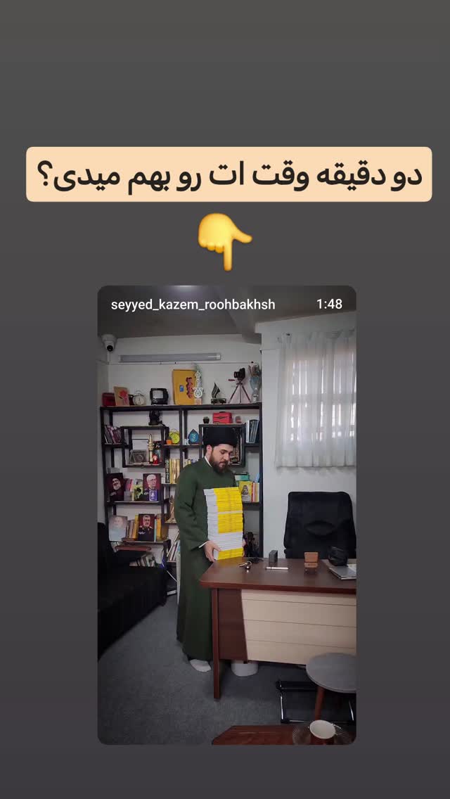  جدید ترین استوری اینستاگرام سیدکاظم روح بخش