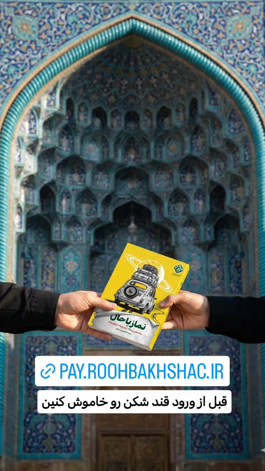  جدید ترین استوری اینستاگرام سیدکاظم روح بخش