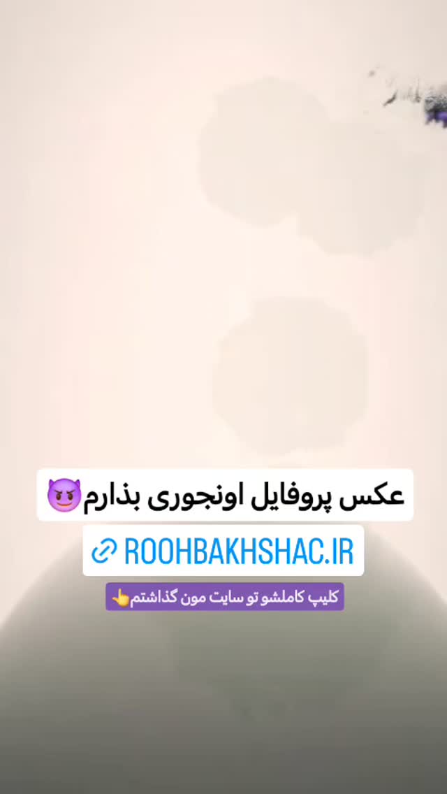  جدید ترین استوری اینستاگرام سیدکاظم روح بخش