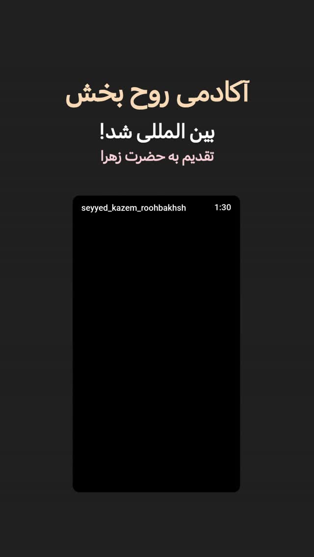  جدید ترین استوری اینستاگرام سیدکاظم روح بخش