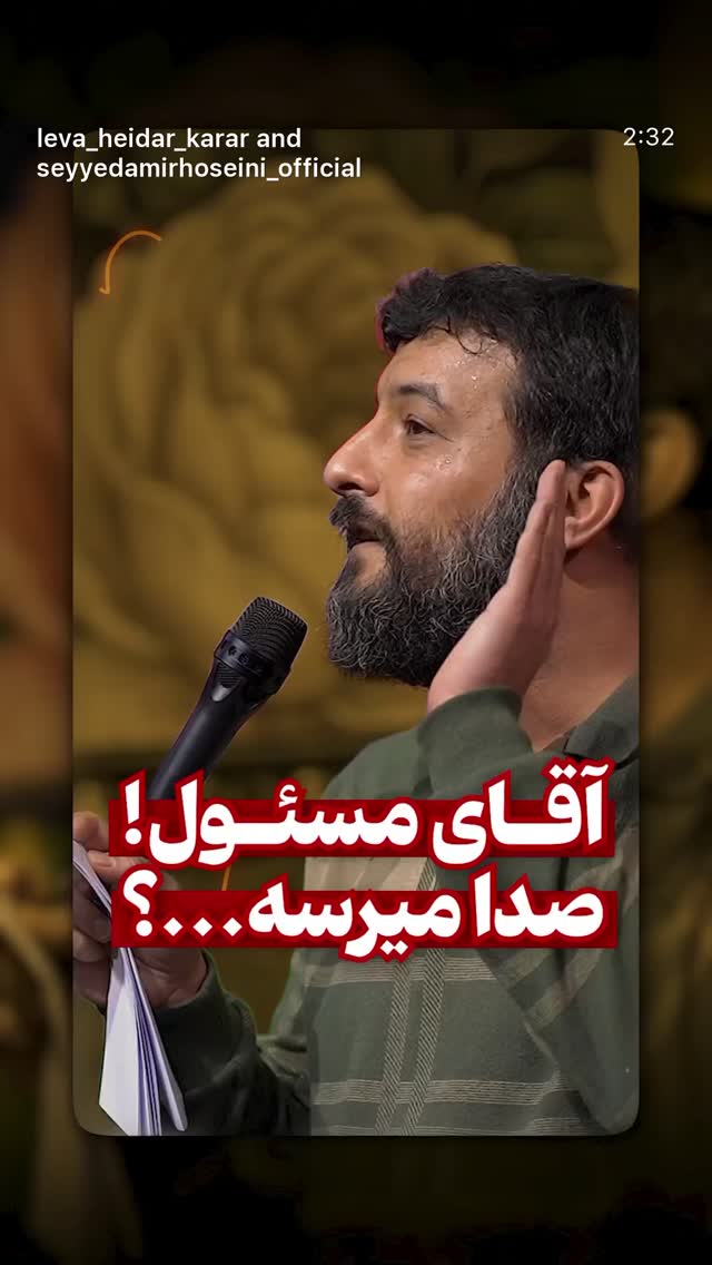  جدید ترین استوری اینستاگرام سید امیر حسینی