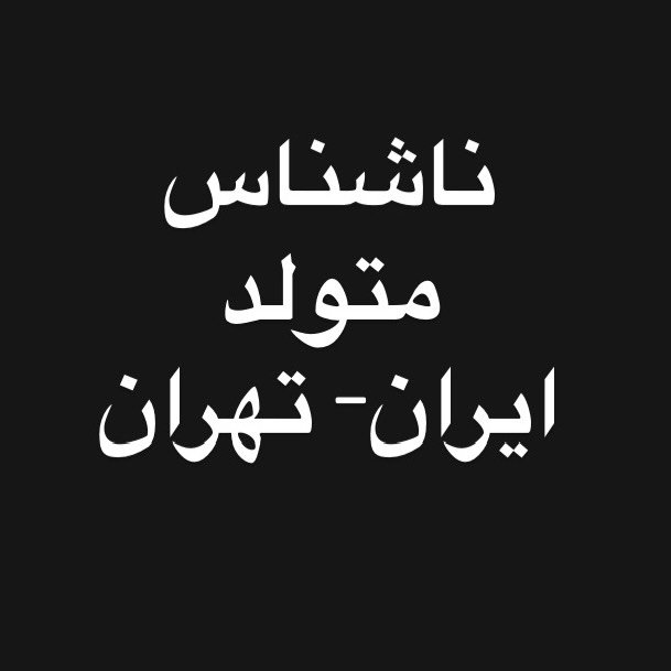  عکس پروفایل اینستاگرام shabnam.tolouei