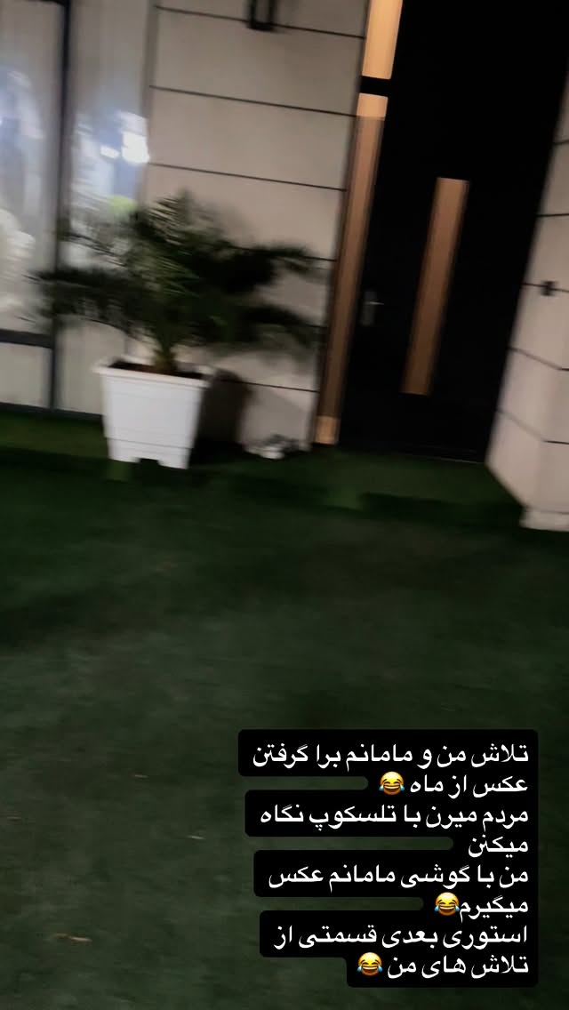  جدید ترین استوری اینستاگرام شبنم علیخانی