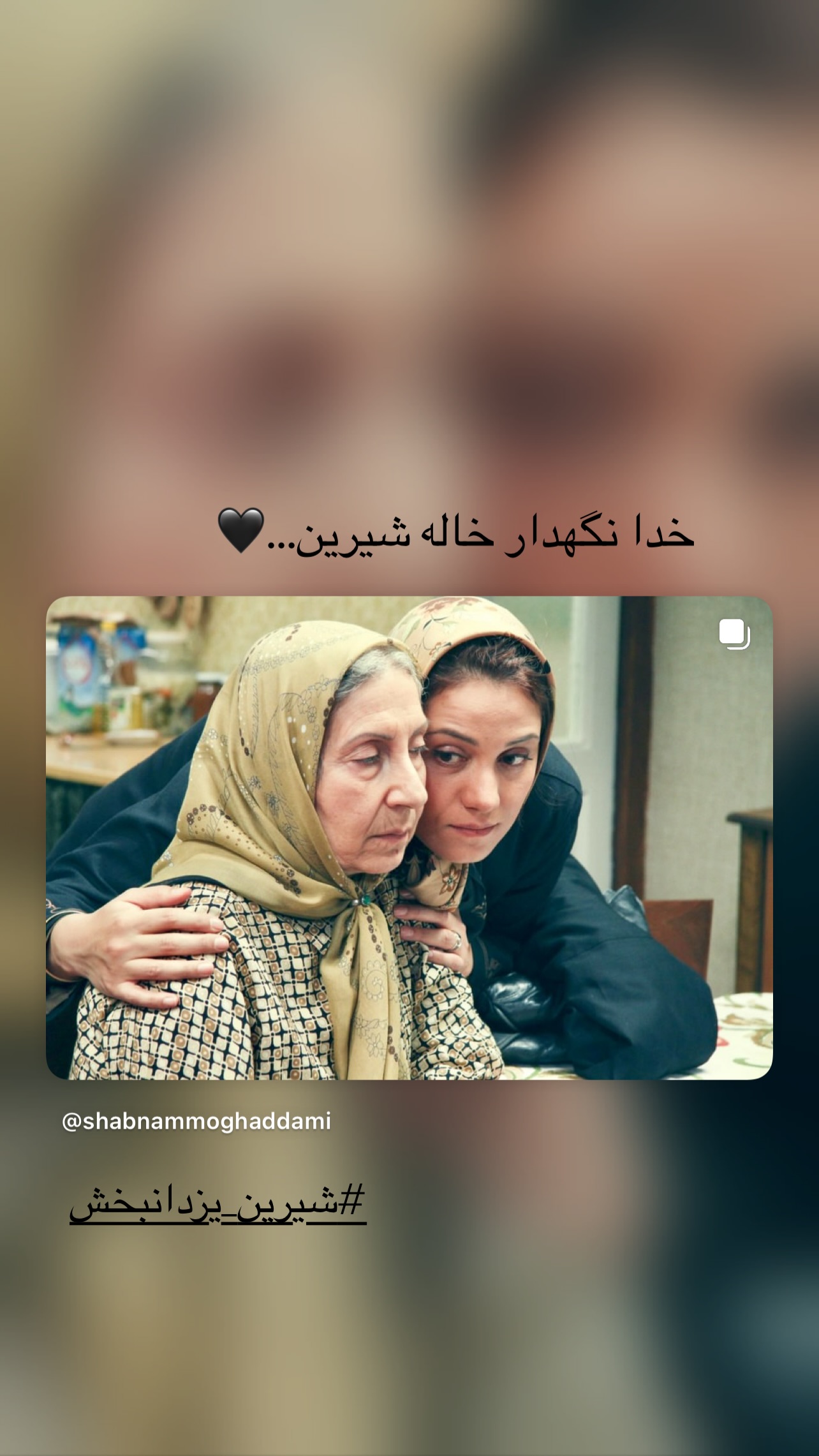  جدید ترین استوری اینستاگرام شبنم مقدمی