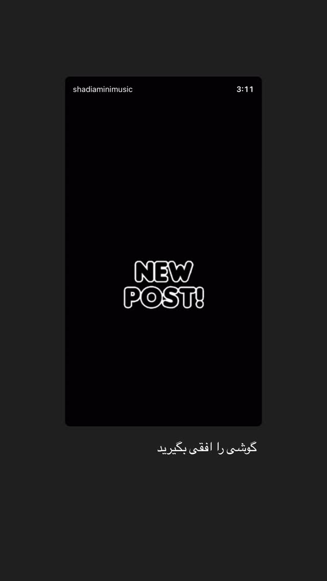  جدید ترین استوری اینستاگرام Shadi Amini