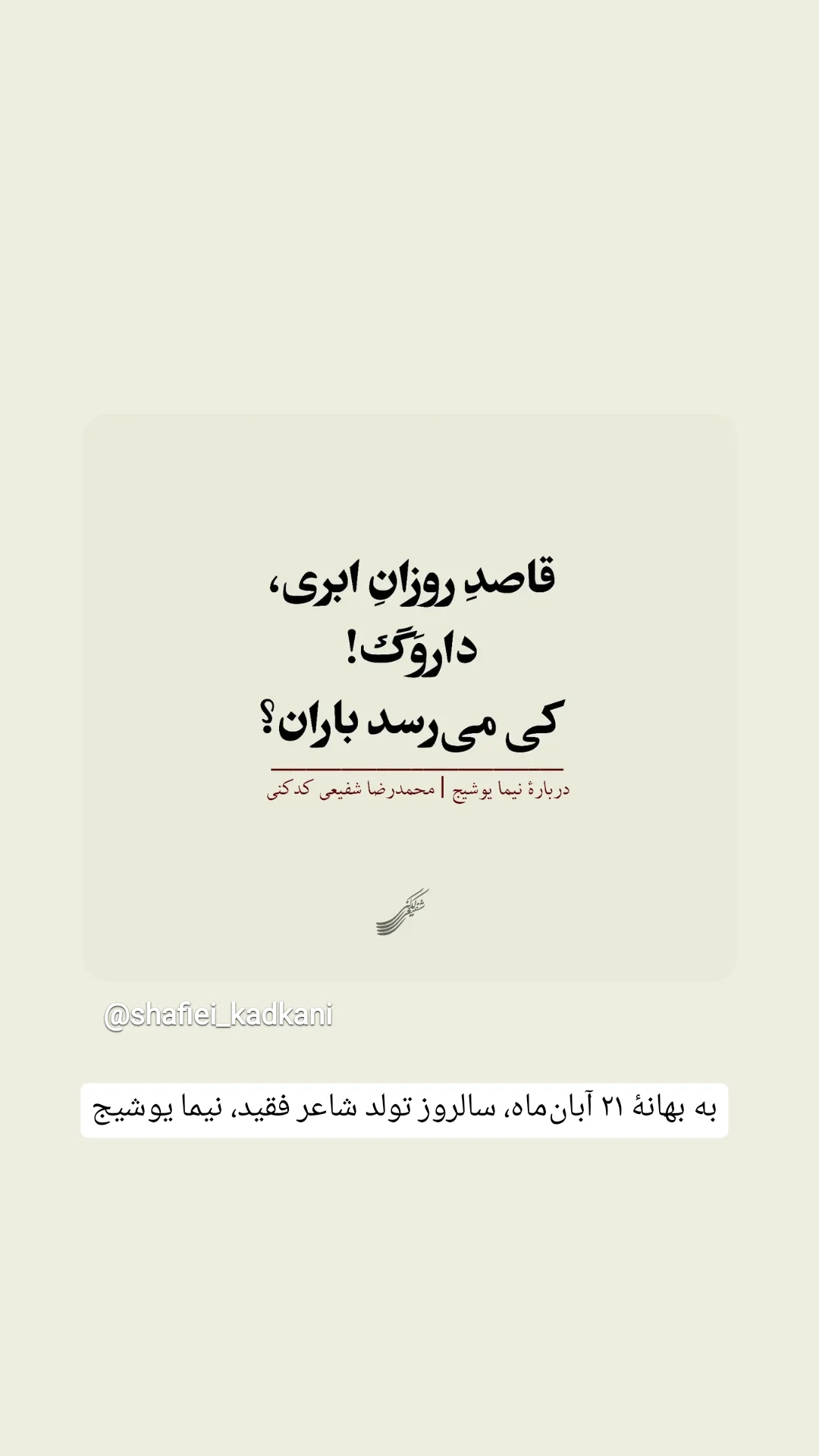  جدید ترین استوری اینستاگرام محمد رضا شفیعی کدکنی