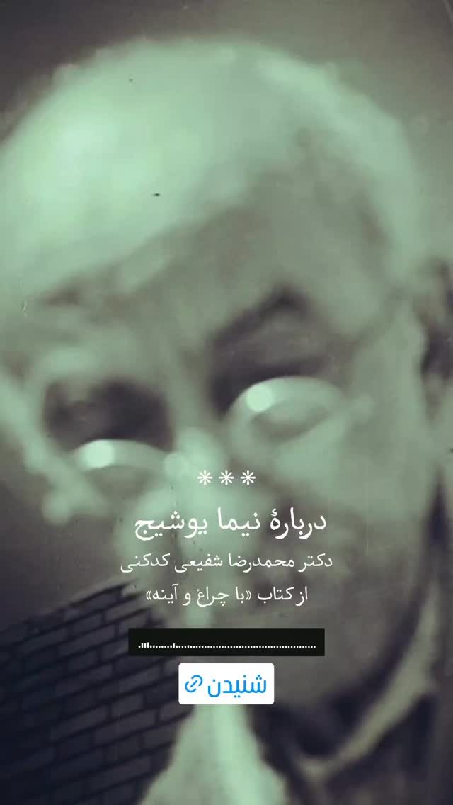  جدید ترین استوری اینستاگرام محمد رضا شفیعی کدکنی