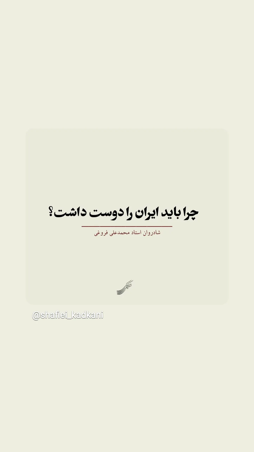  جدید ترین استوری اینستاگرام محمد رضا شفیعی کدکنی
