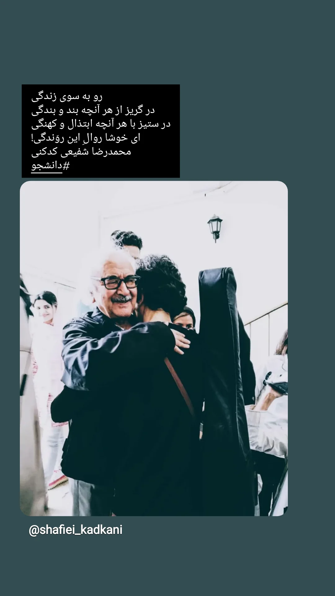  جدید ترین استوری اینستاگرام محمد رضا شفیعی کدکنی