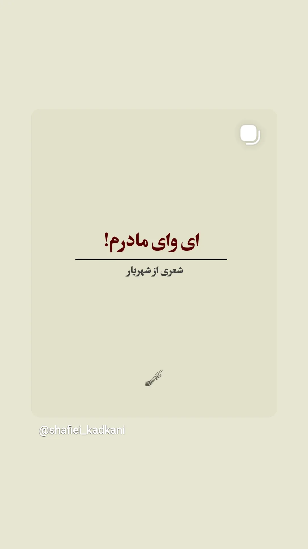  جدید ترین استوری اینستاگرام محمد رضا شفیعی کدکنی