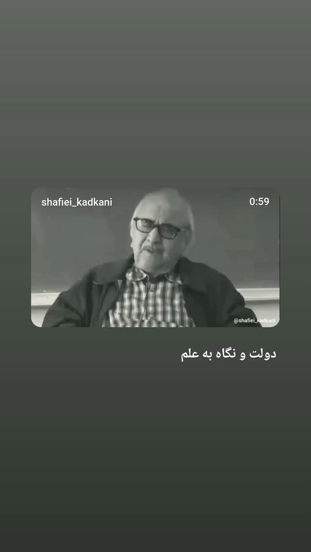  جدید ترین استوری اینستاگرام محمد رضا شفیعی کدکنی