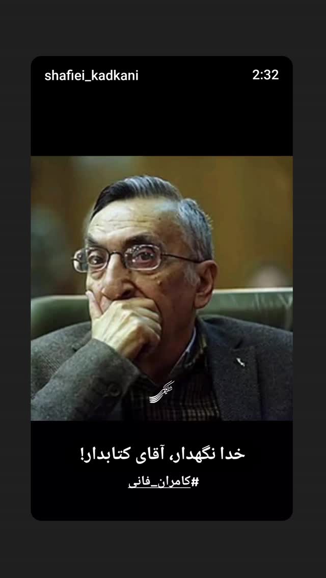  جدید ترین استوری اینستاگرام محمد رضا شفیعی کدکنی