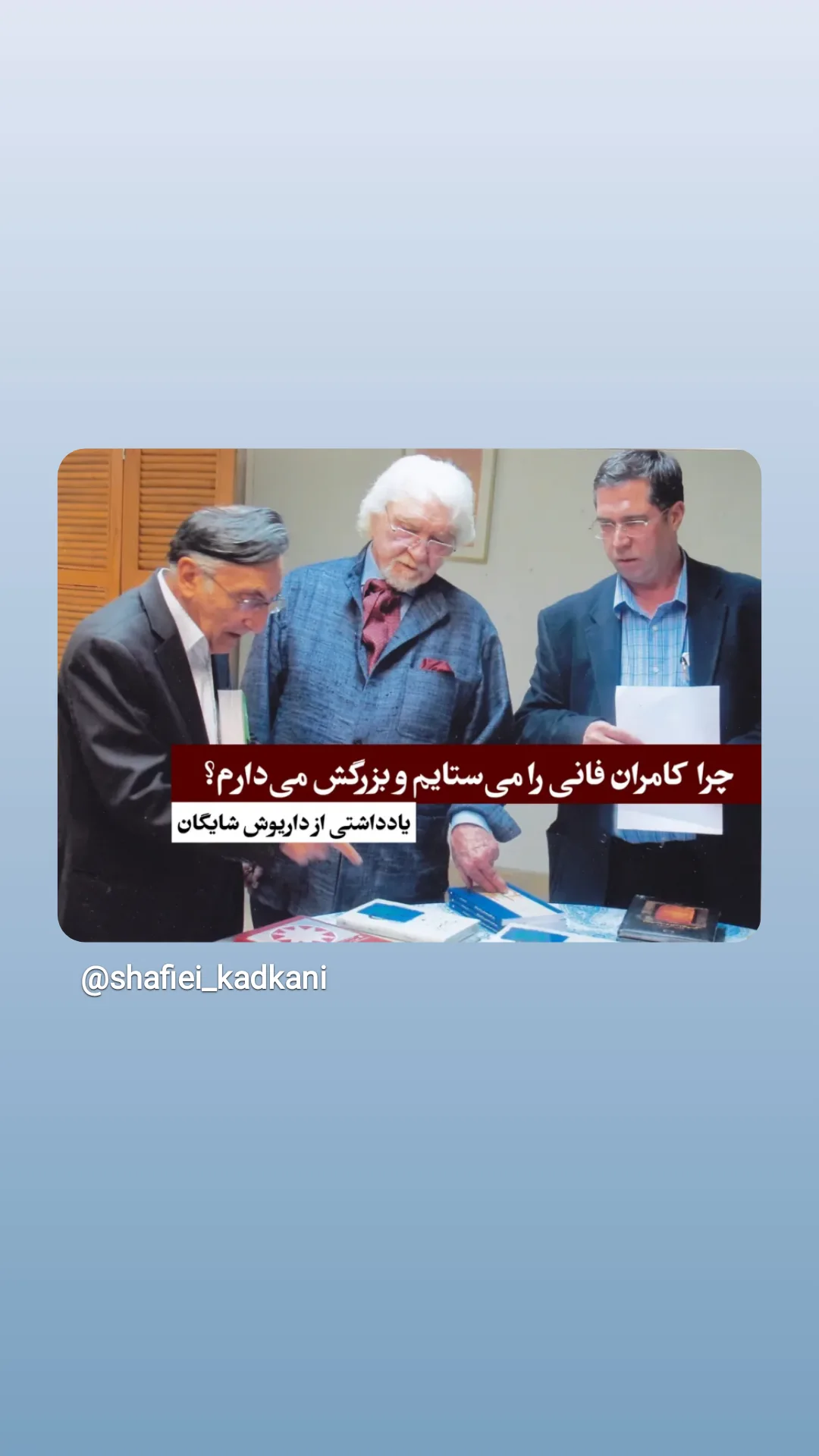  جدید ترین استوری اینستاگرام محمد رضا شفیعی کدکنی