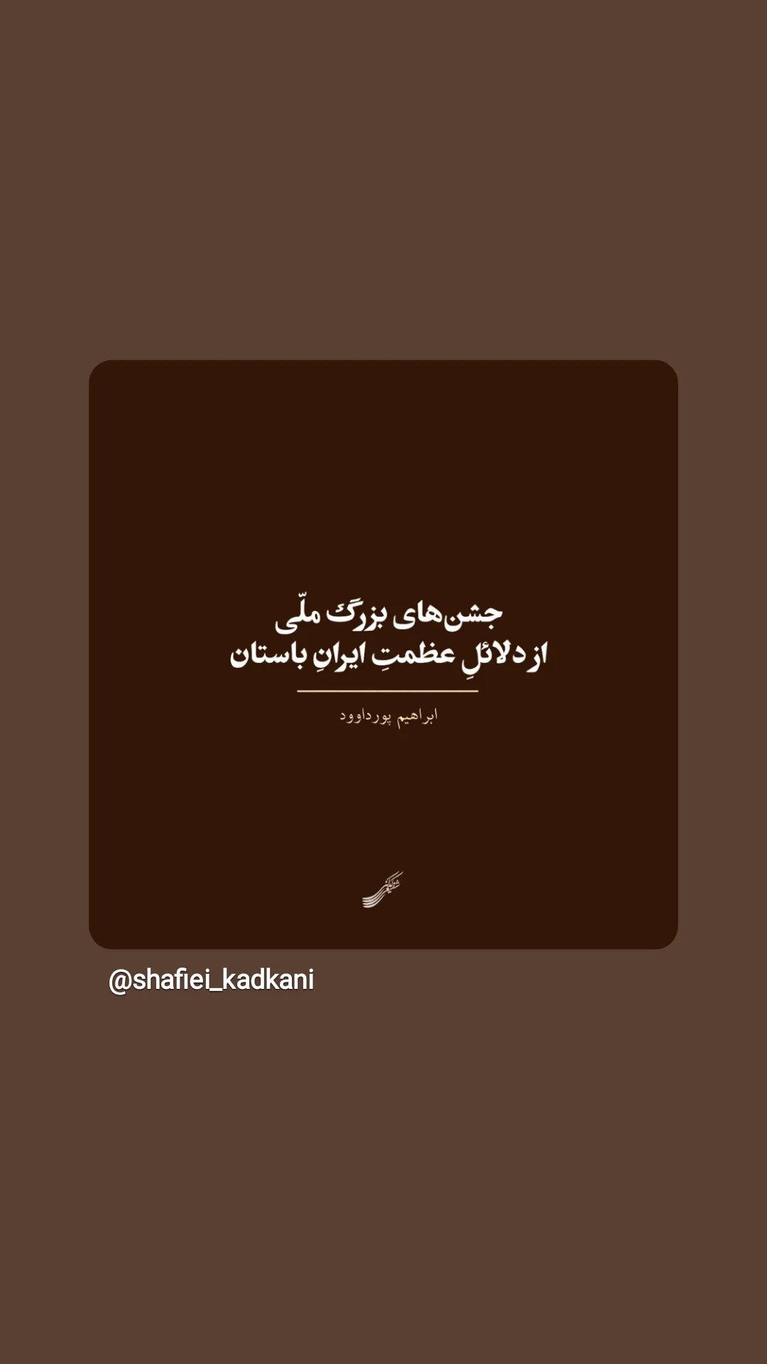  جدید ترین استوری اینستاگرام محمد رضا شفیعی کدکنی