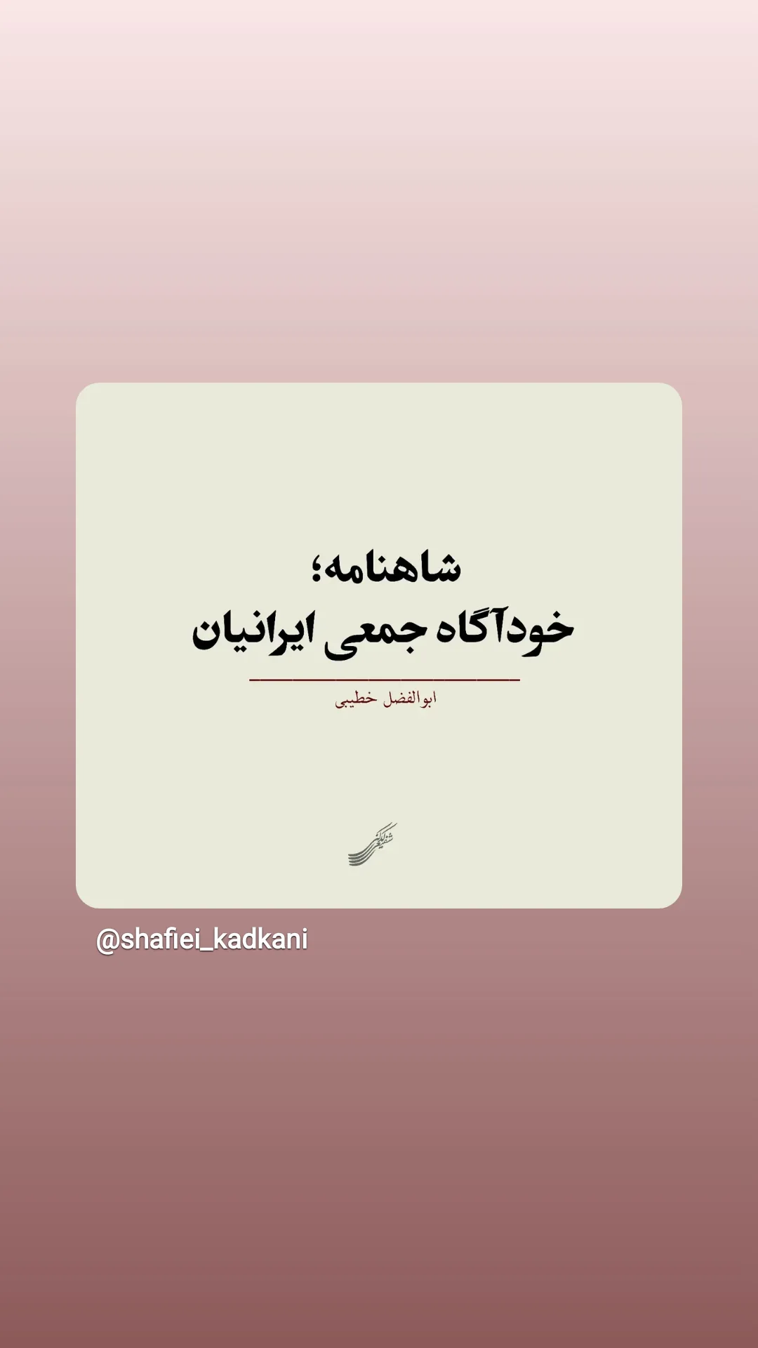  جدید ترین استوری اینستاگرام محمد رضا شفیعی کدکنی