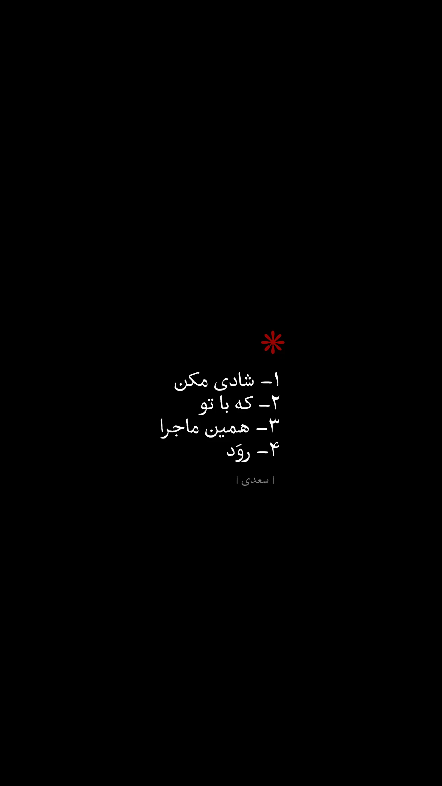  جدید ترین استوری اینستاگرام محمد رضا شفیعی کدکنی