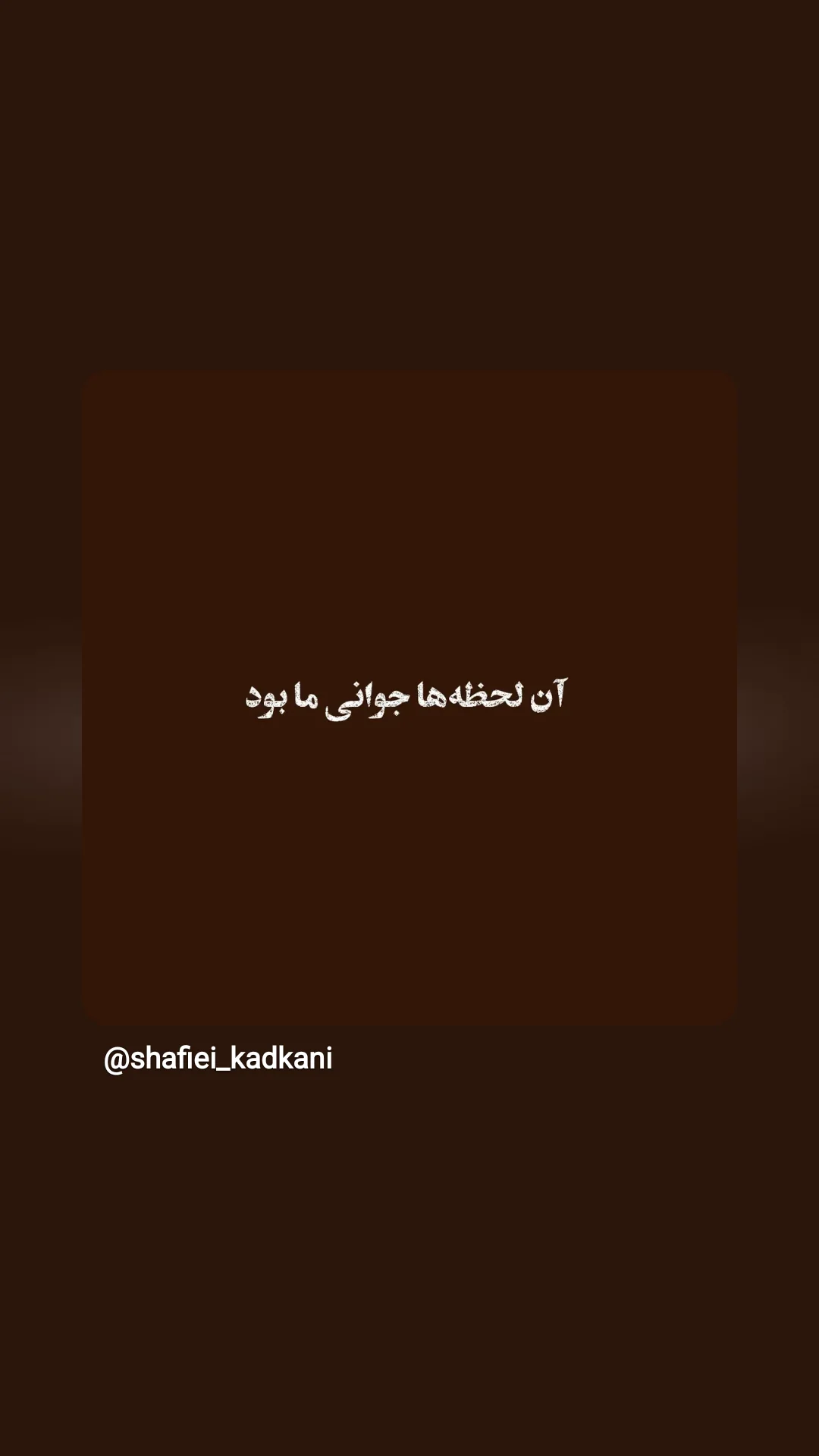  جدید ترین استوری اینستاگرام محمد رضا شفیعی کدکنی