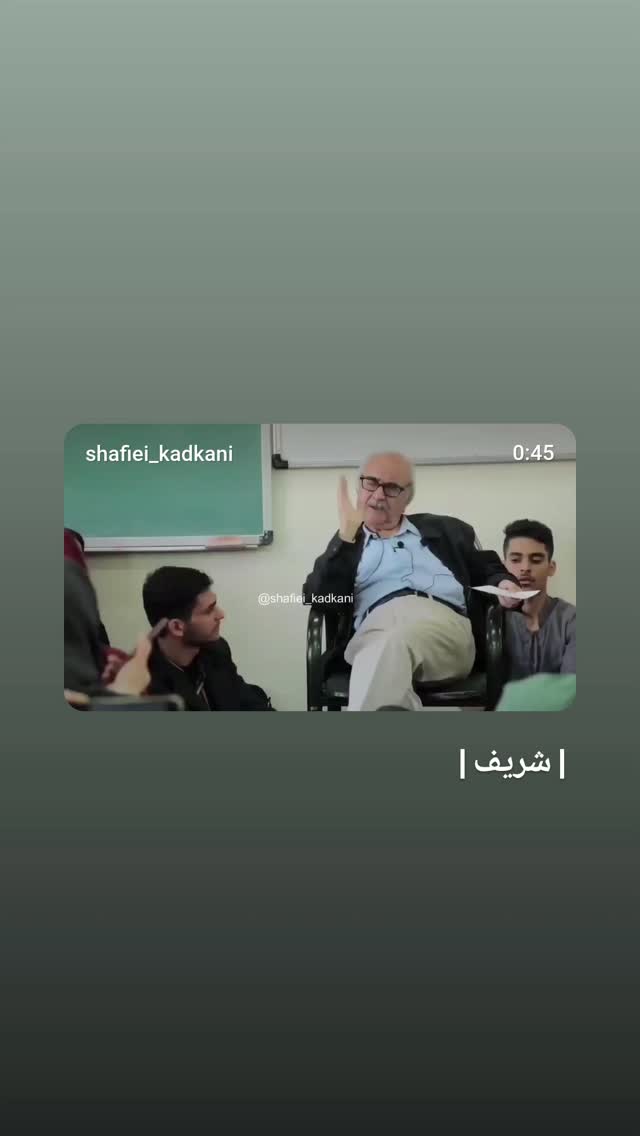  جدید ترین استوری اینستاگرام محمد رضا شفیعی کدکنی