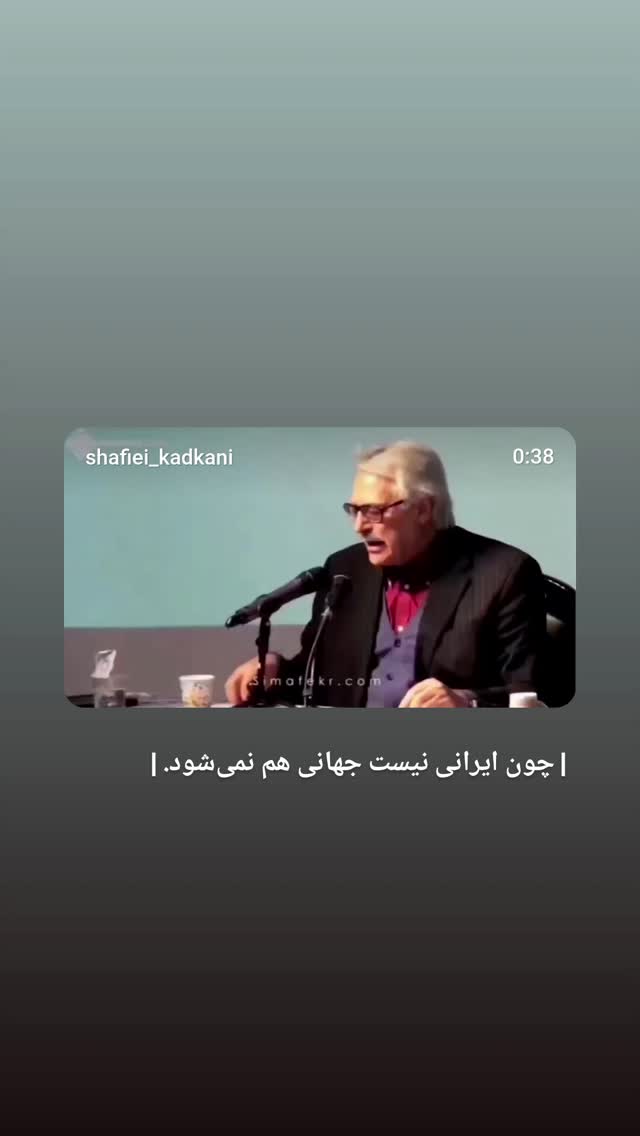  جدید ترین استوری اینستاگرام محمد رضا شفیعی کدکنی