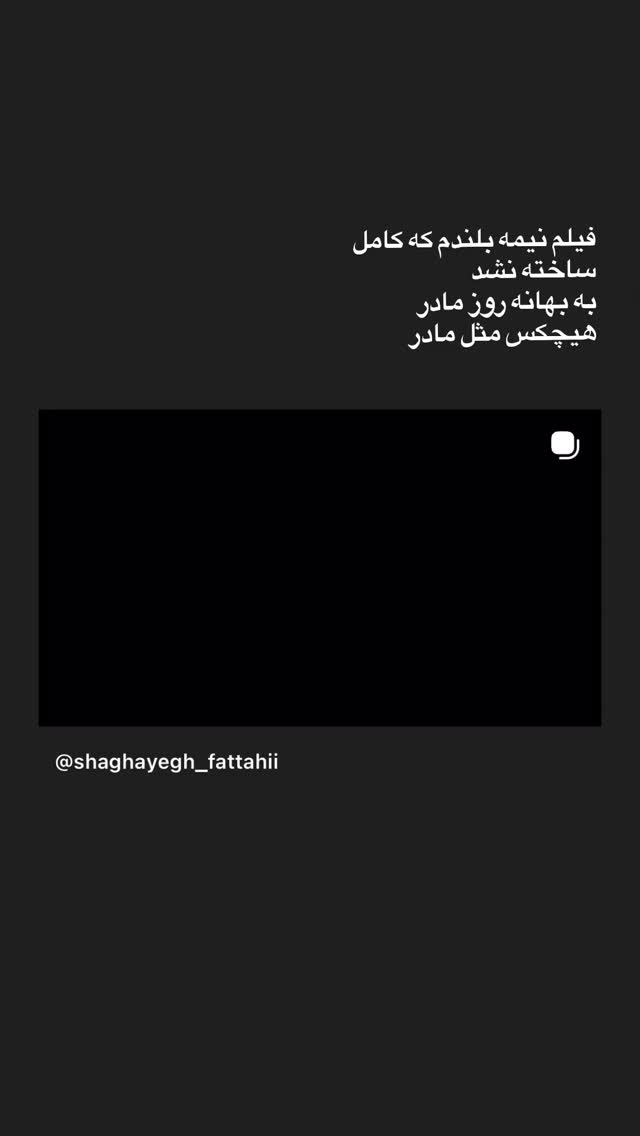  جدید ترین استوری اینستاگرام شقایق فتاحی