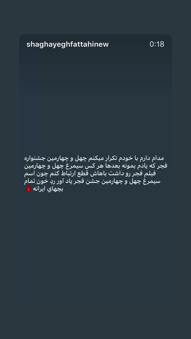  جدید ترین استوری اینستاگرام شقایق فتاحی