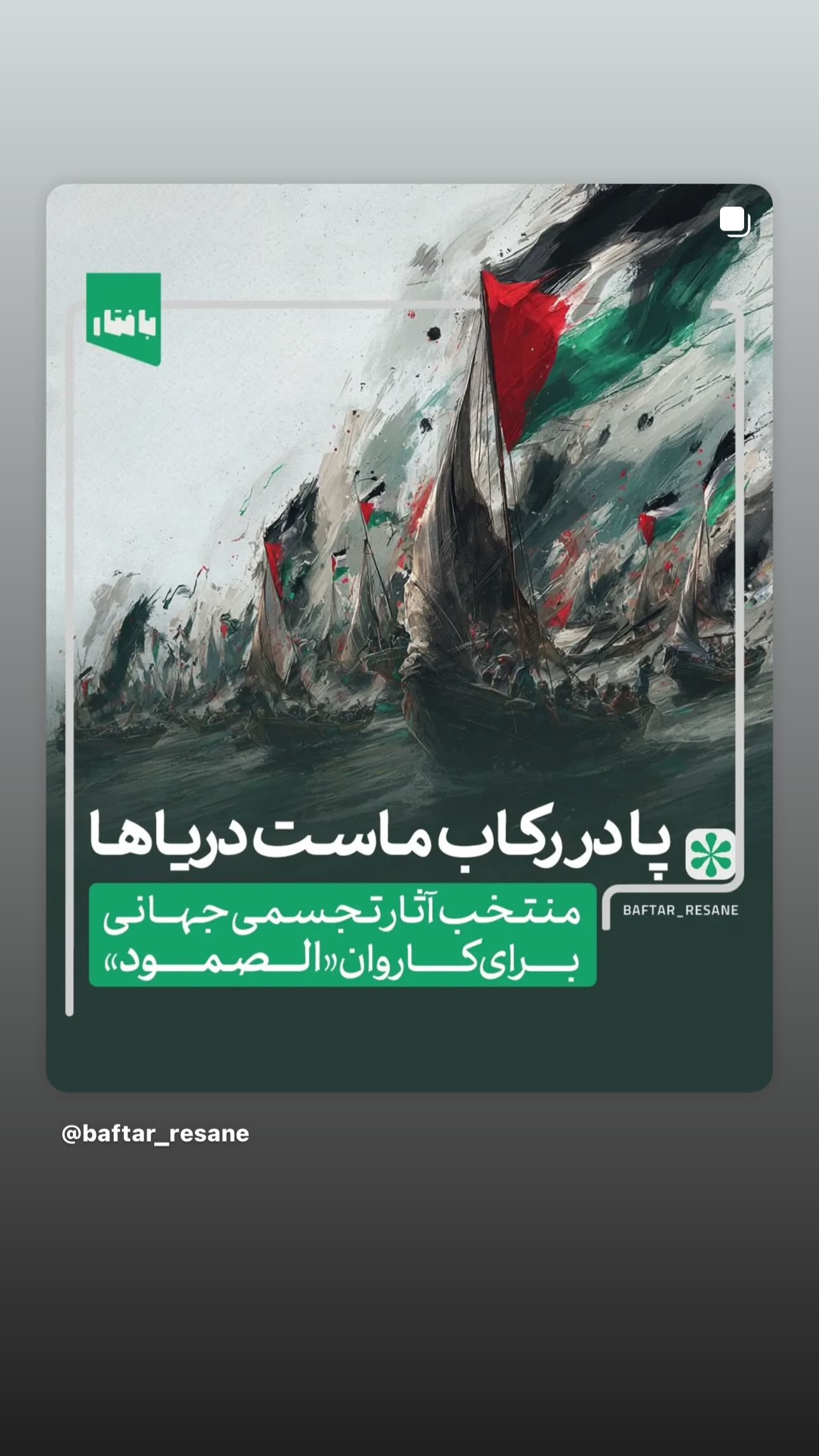  جدید ترین استوری اینستاگرام سيد شهاب الدین شکیبا