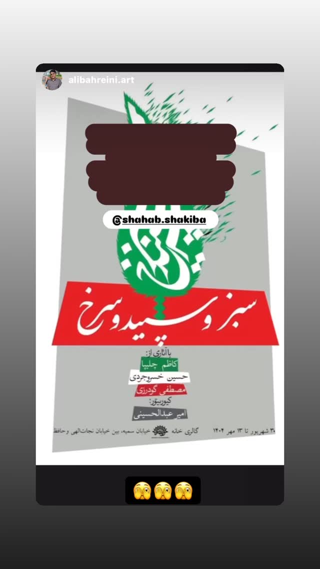  جدید ترین استوری اینستاگرام سيد شهاب الدین شکیبا