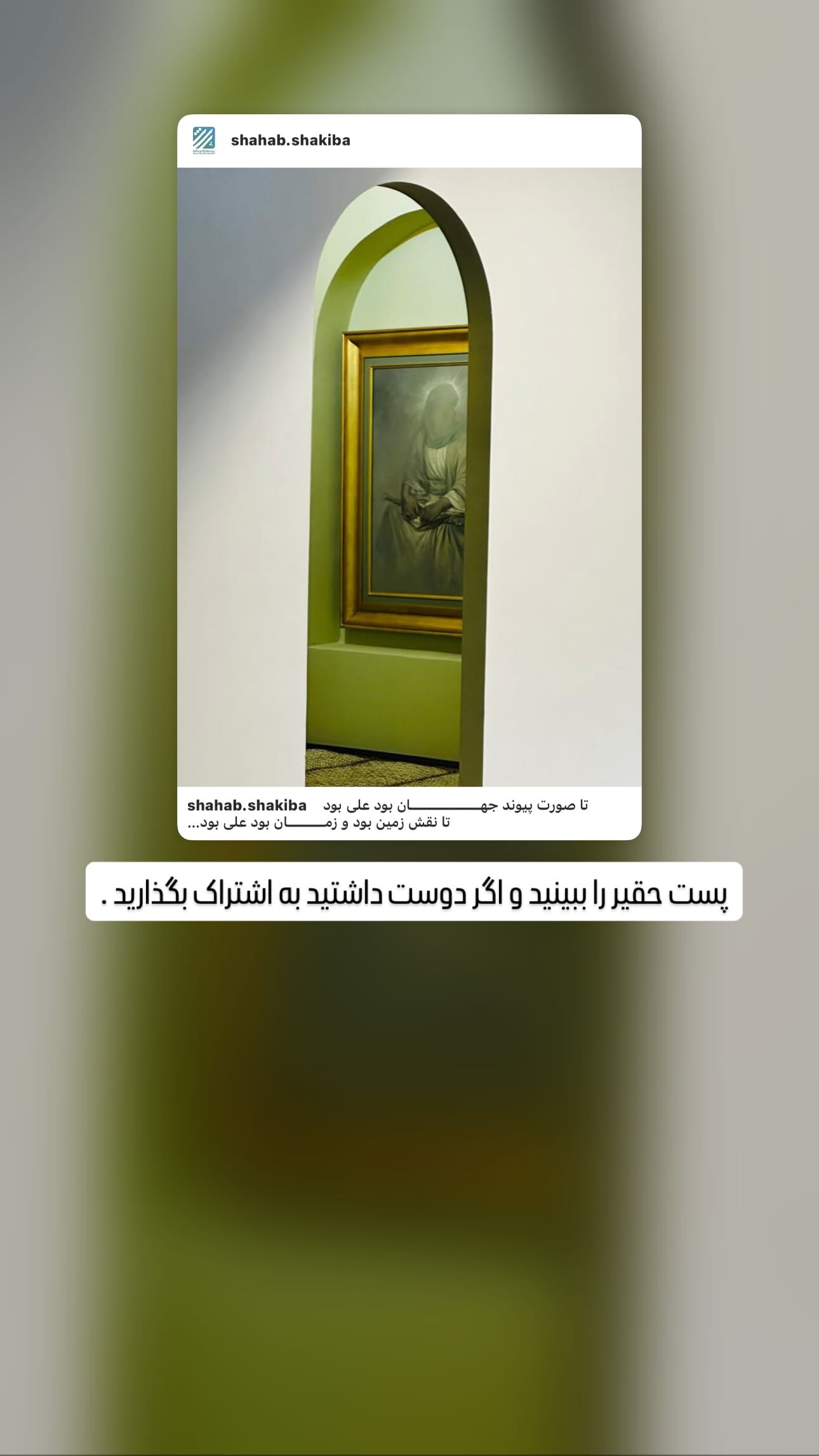 جدید ترین استوری اینستاگرام سيد شهاب الدین شکیبا