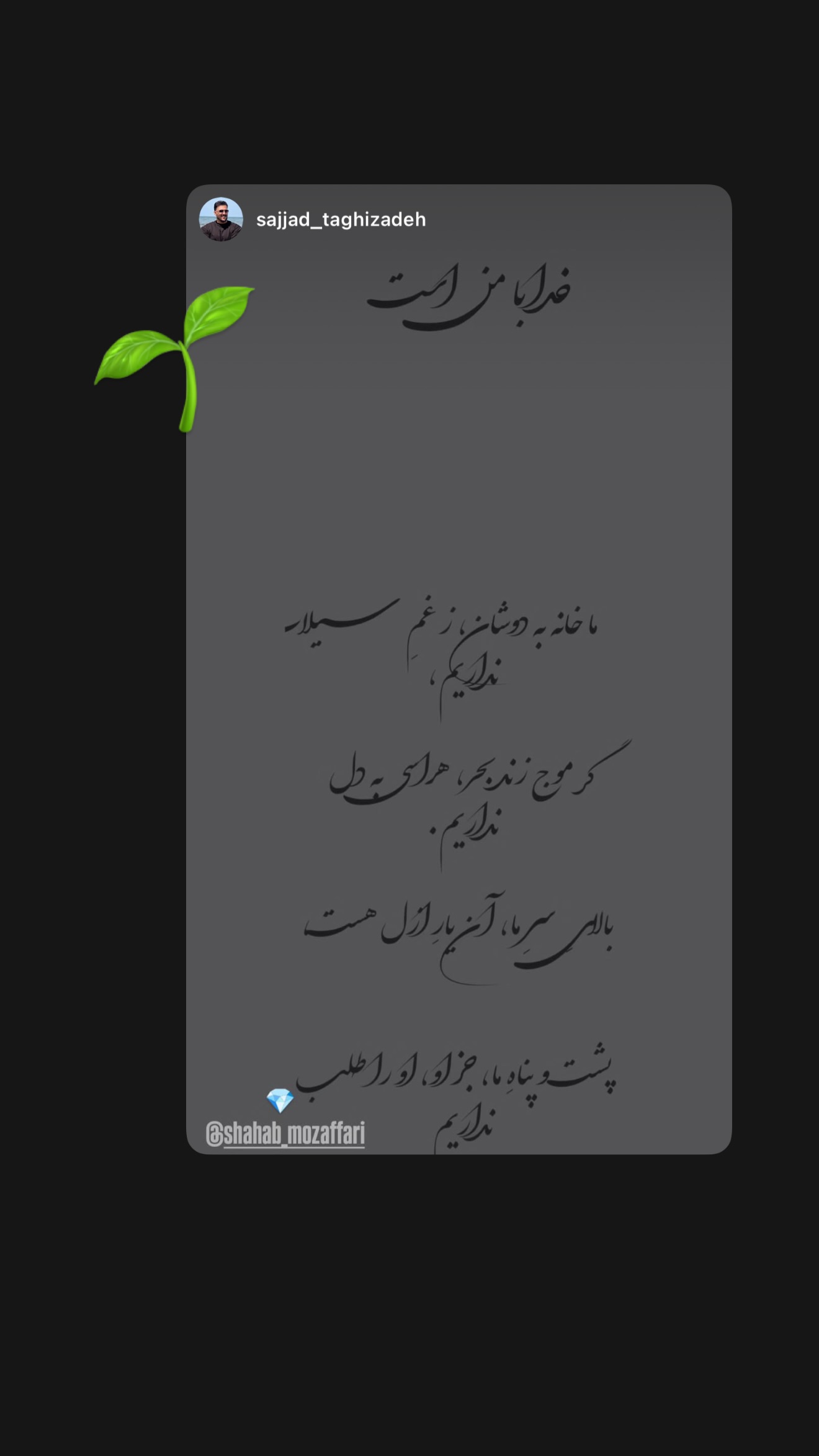  جدید ترین استوری اینستاگرام شهاب مظفری