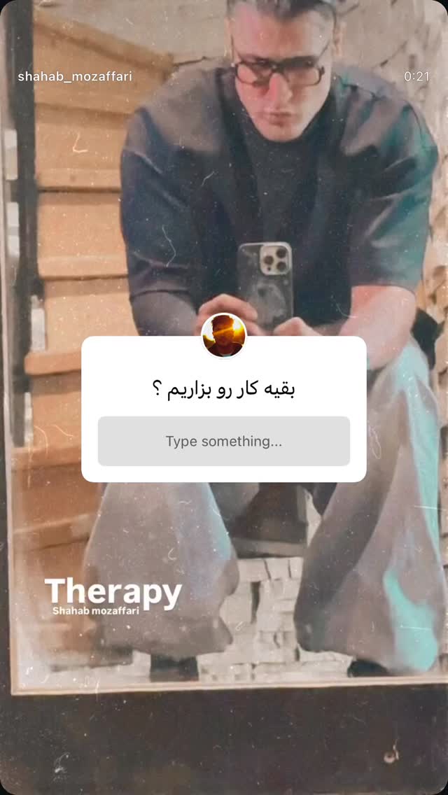  جدید ترین استوری اینستاگرام شهاب مظفری