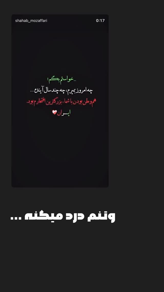  جدید ترین استوری اینستاگرام شهاب مظفری