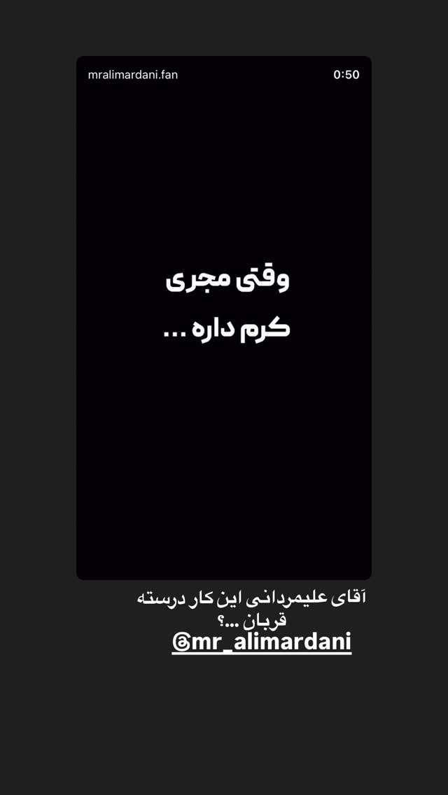  جدید ترین استوری اینستاگرام شهاب عباسی