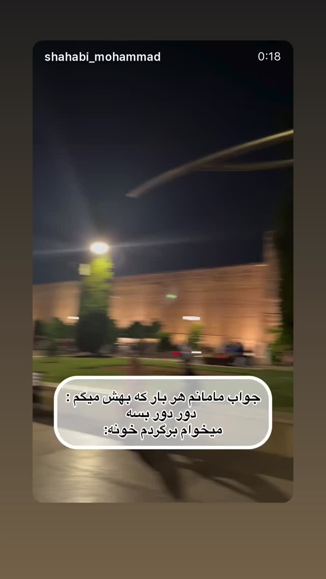  جدید ترین استوری اینستاگرام محمد شهابی