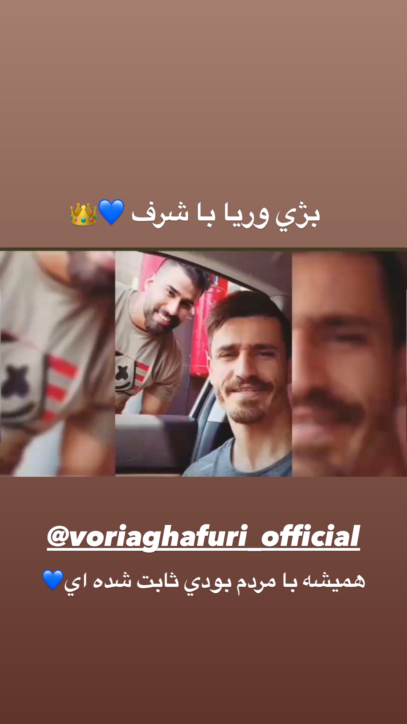  جدید ترین استوری اینستاگرام محمد شهابی