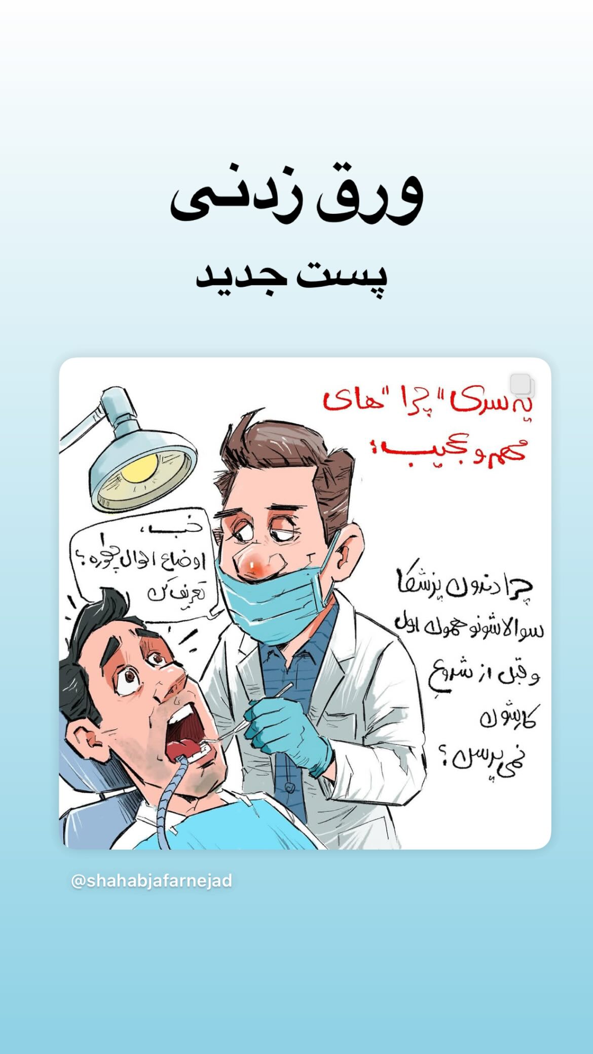  جدید ترین استوری اینستاگرام شهاب جعفر نژاد