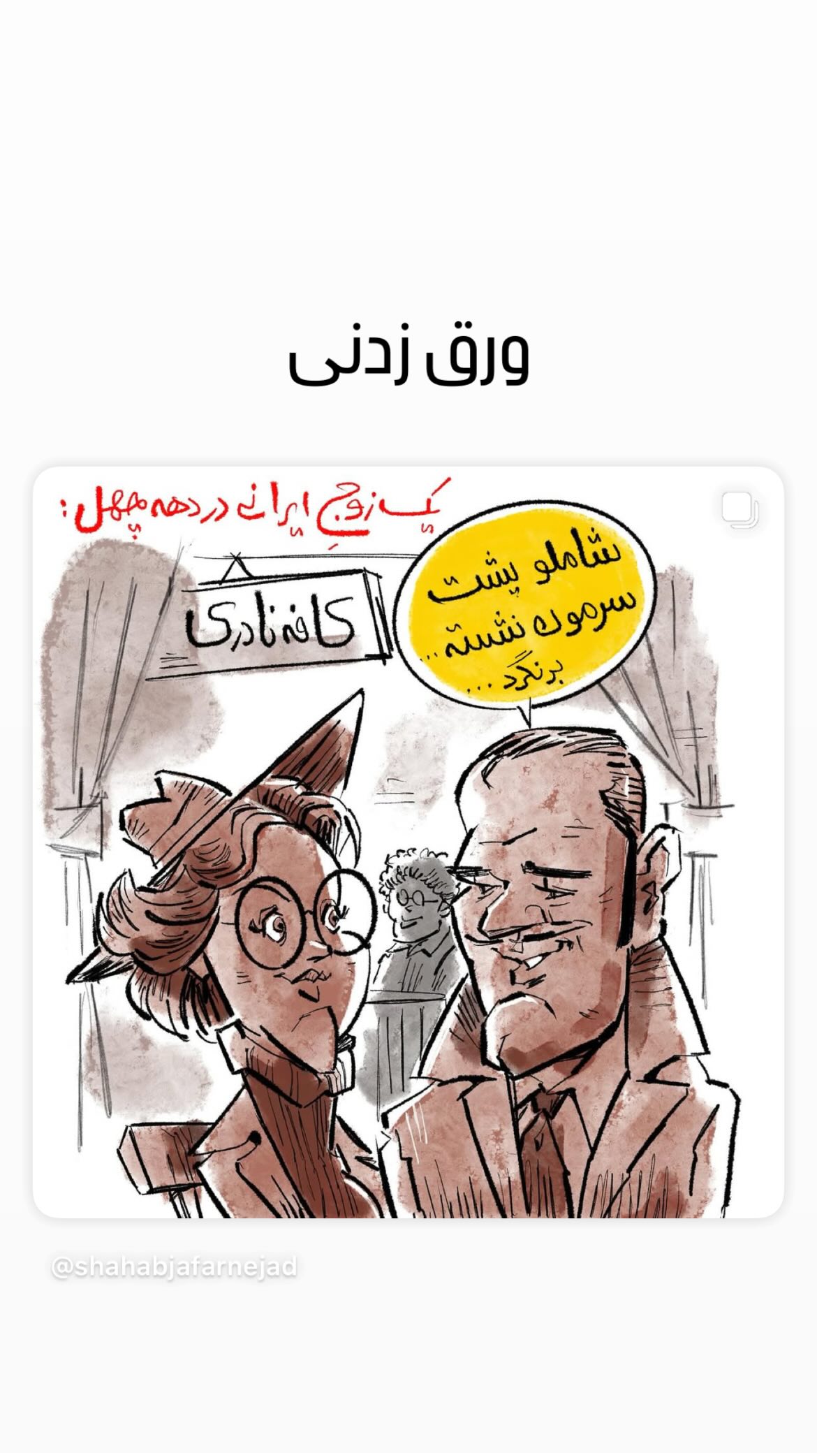  جدید ترین استوری اینستاگرام شهاب جعفر نژاد