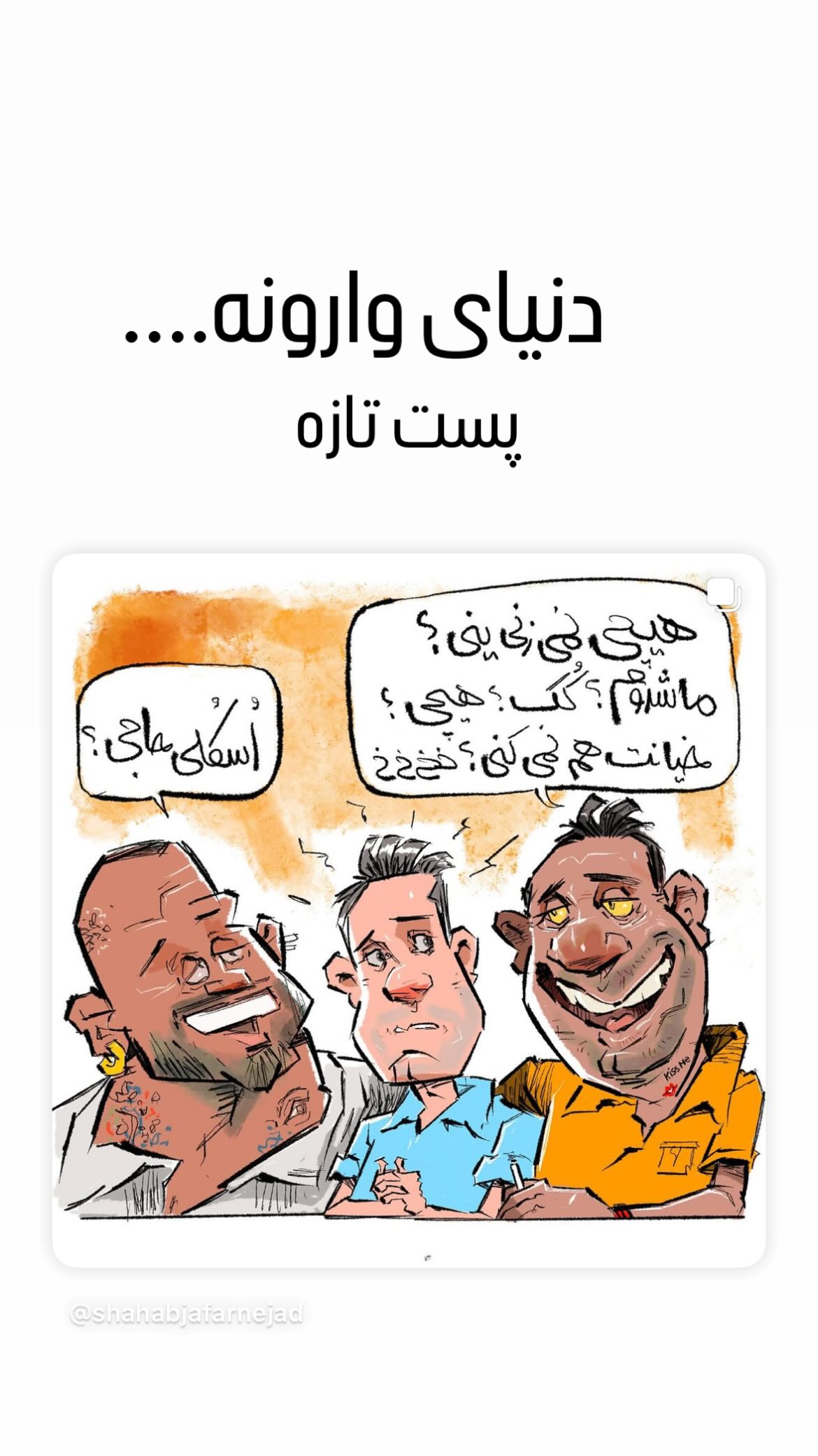  جدید ترین استوری اینستاگرام شهاب جعفر نژاد