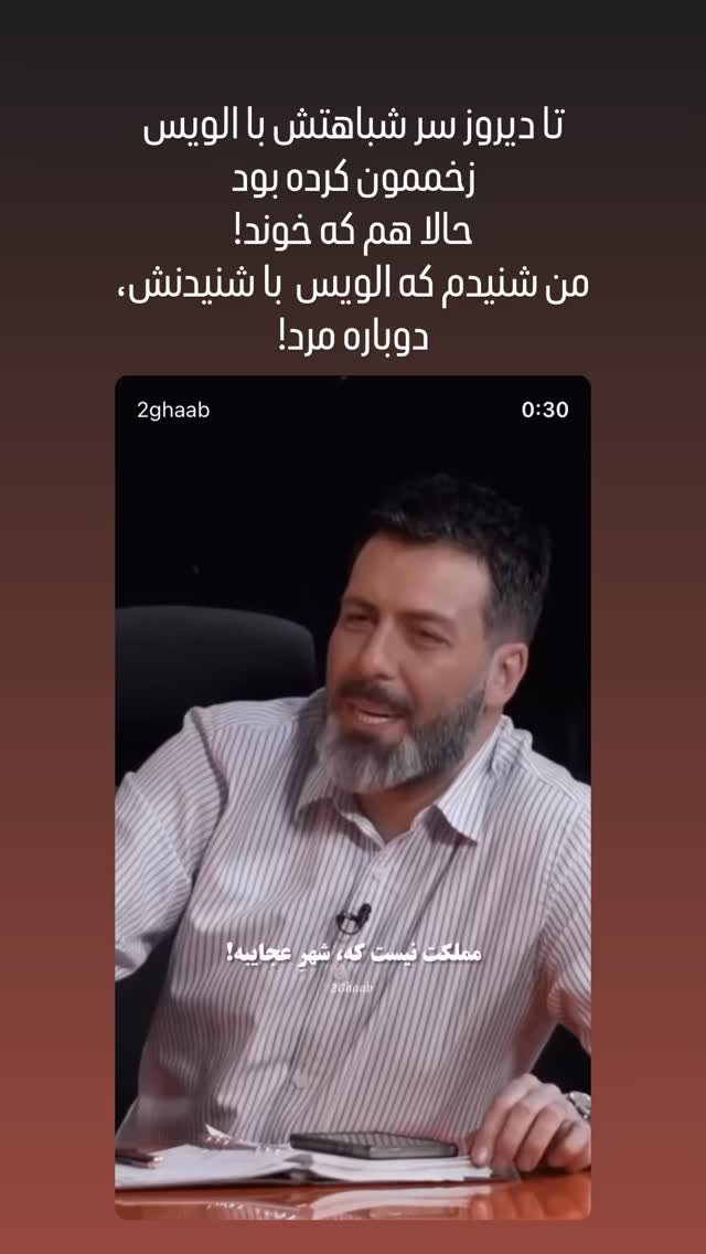 جدید ترین استوری اینستاگرام شهاب جعفر نژاد