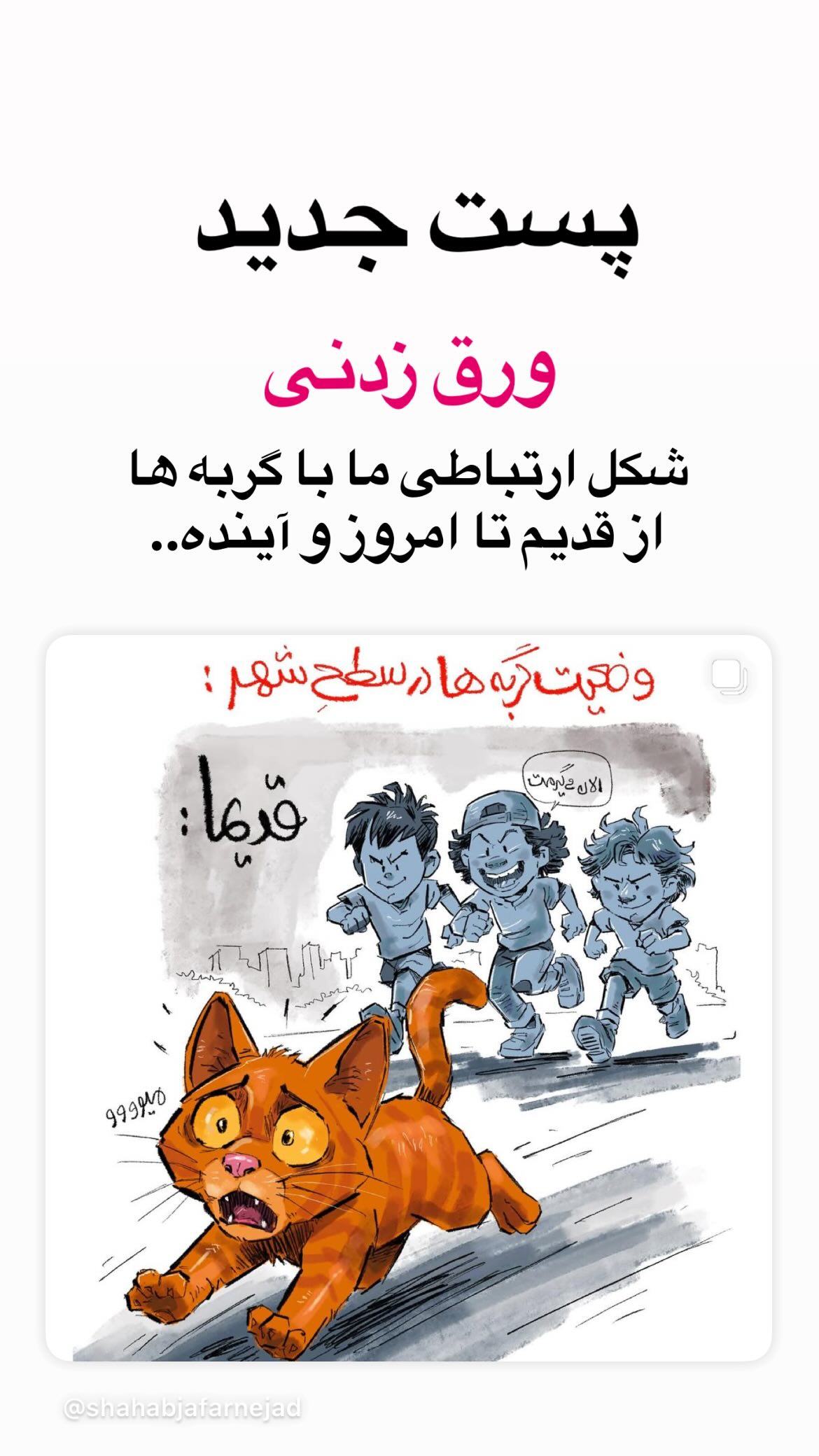  جدید ترین استوری اینستاگرام شهاب جعفر نژاد