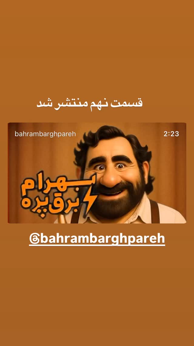  جدید ترین استوری اینستاگرام شهاب جعفر نژاد