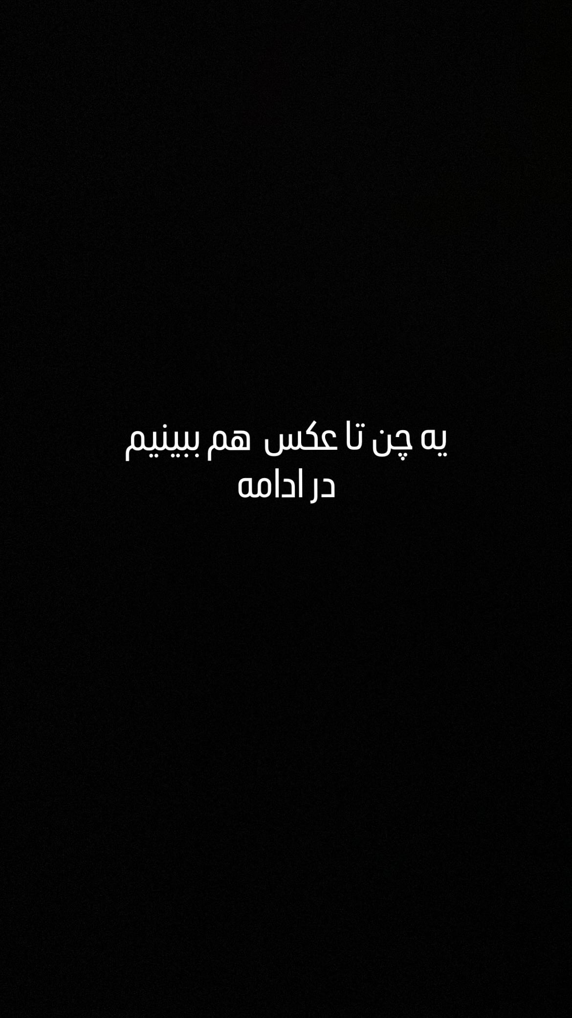  جدید ترین استوری اینستاگرام شهاب جعفر نژاد
