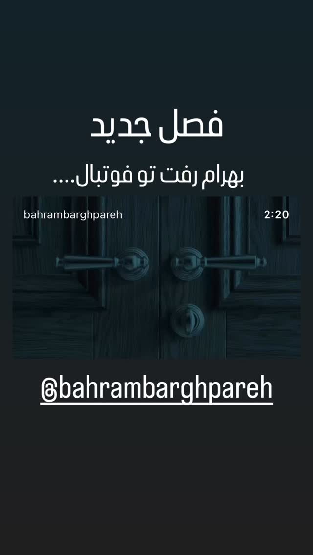  جدید ترین استوری اینستاگرام شهاب جعفر نژاد